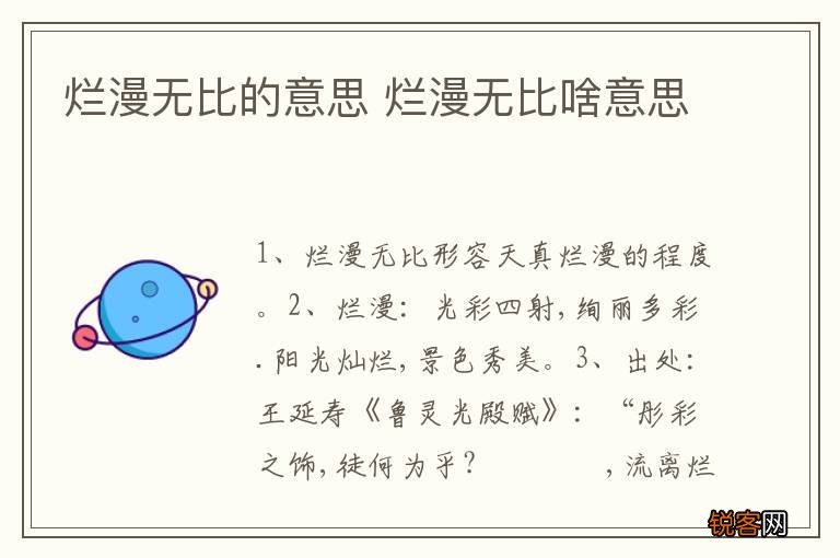 烂漫无比的意思 烂漫无比啥意思