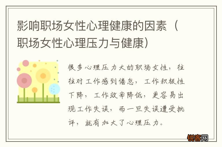职场女性心理压力与健康 影响职场女性心理健康的因素