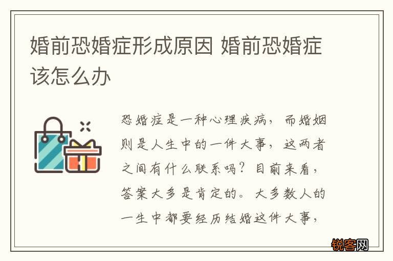 婚前恐婚症形成原因 婚前恐婚症该怎么办