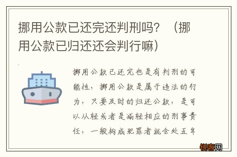 挪用公款已归还还会判行嘛 挪用公款已还完还判刑吗？