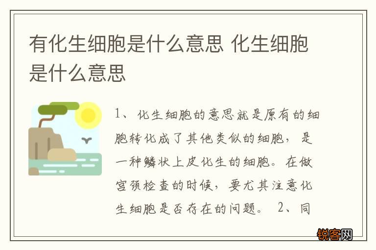 有化生细胞是什么意思 化生细胞是什么意思
