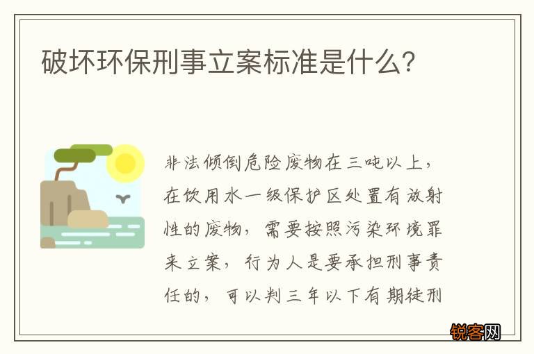 破坏环保刑事立案标准是什么？