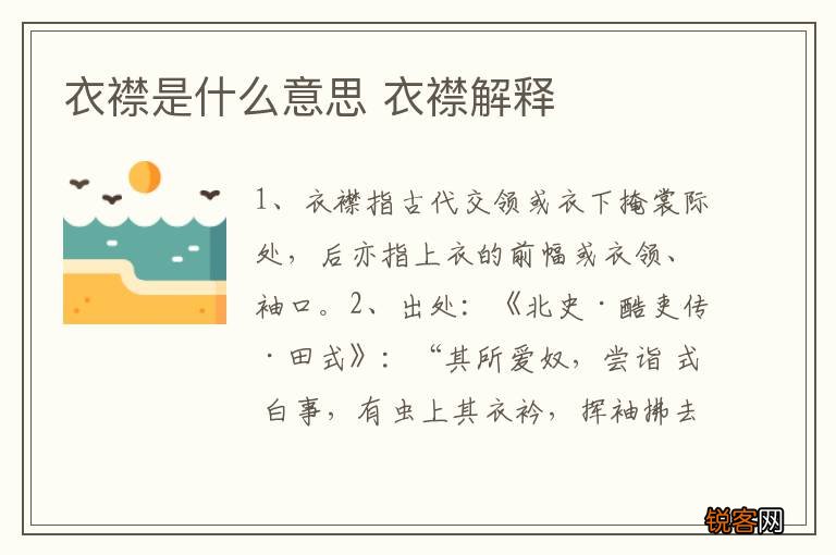 衣襟是什么意思 衣襟解释