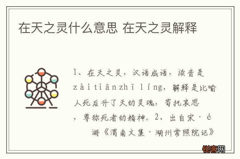 在天之灵什么意思 在天之灵解释
