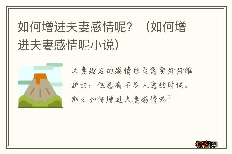 如何增进夫妻感情呢小说 如何增进夫妻感情呢?