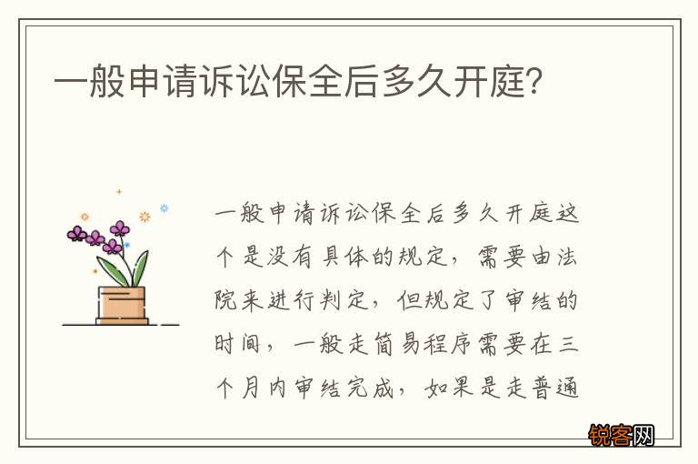一般申请诉讼保全后多久开庭？