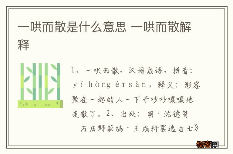 一哄而散是什么意思 一哄而散解释