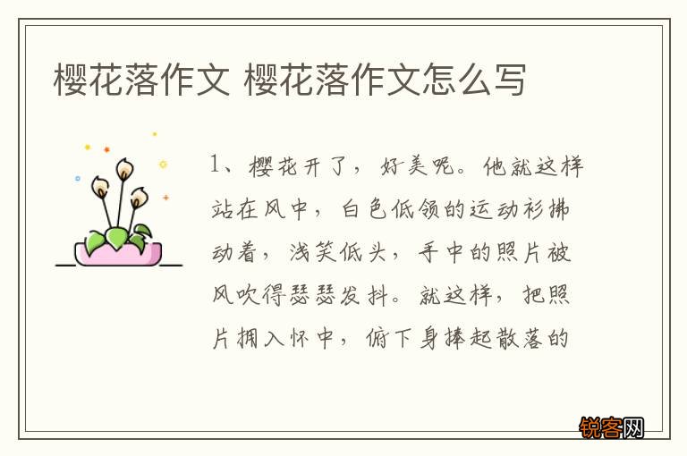 樱花落作文 樱花落作文怎么写