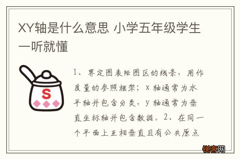 XY轴是什么意思 小学五年级学生一听就懂