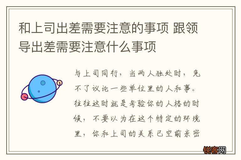 和上司出差需要注意的事项 跟领导出差需要注意什么事项