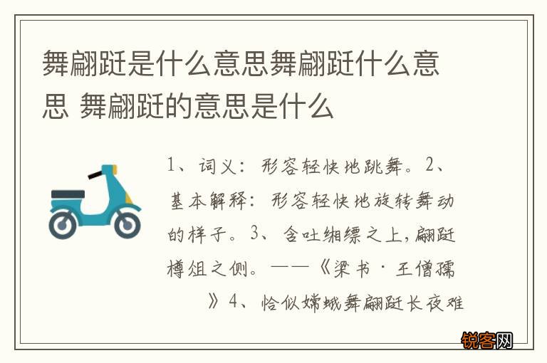 舞翩跹是什么意思舞翩跹什么意思 舞翩跹的意思是什么