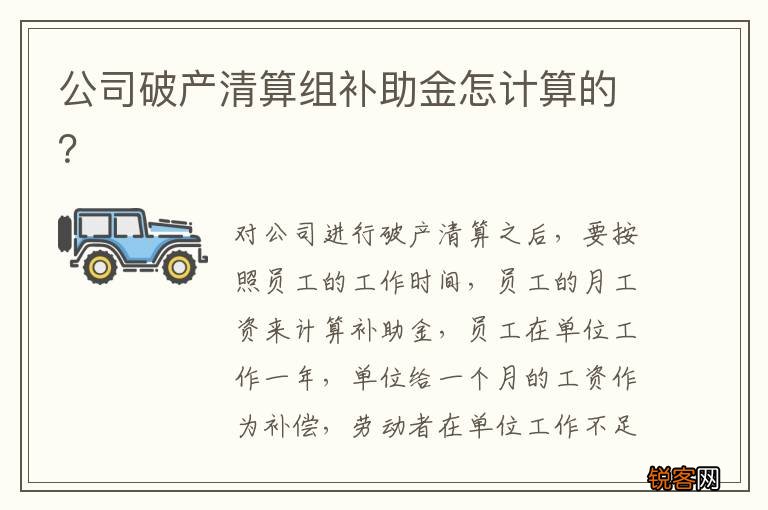公司破产清算组补助金怎计算的？