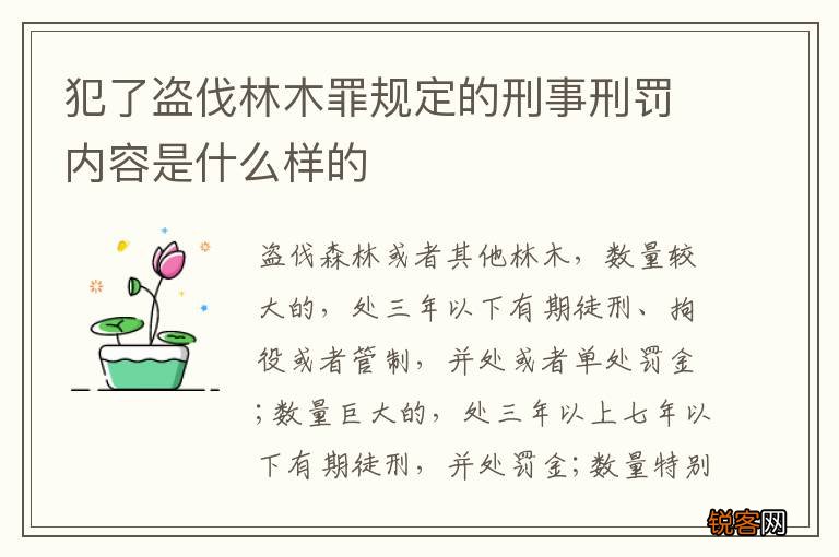 犯了盗伐林木罪规定的刑事刑罚内容是什么样的