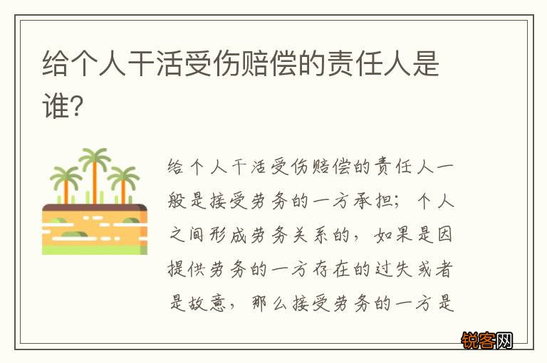 给个人干活受伤赔偿的责任人是谁？