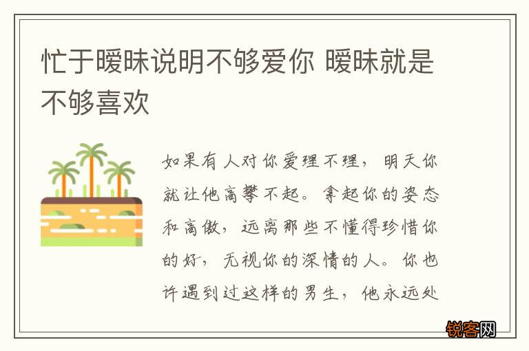忙于暧昧说明不够爱你 暧昧就是不够喜欢