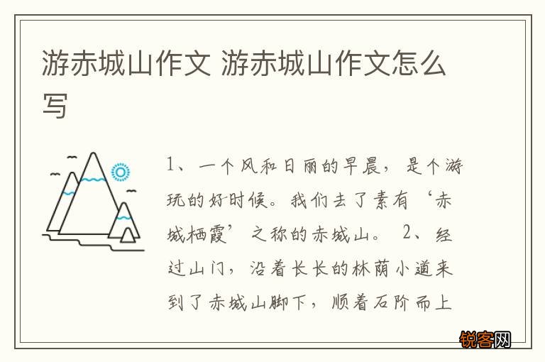 游赤城山作文 游赤城山作文怎么写
