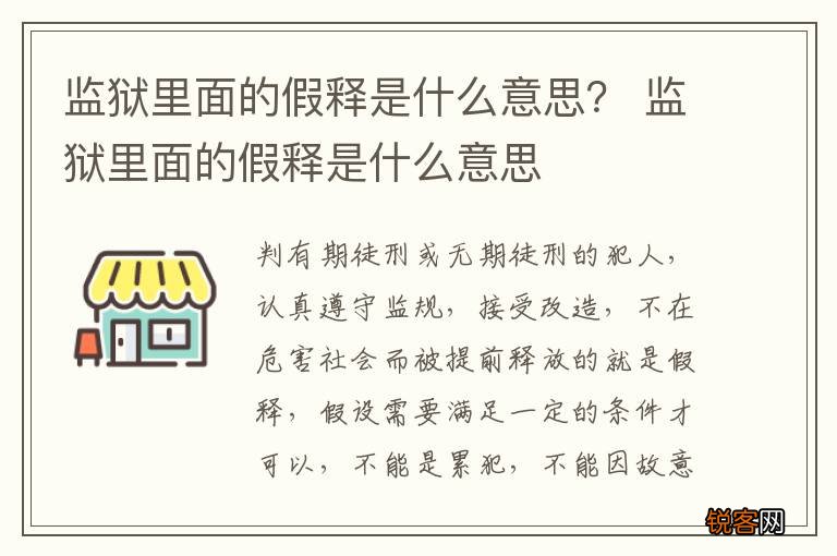监狱里面的假释是什么意思？ 监狱里面的假释是什么意思