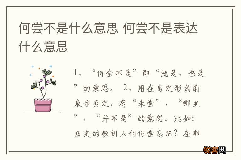 何尝不是什么意思 何尝不是表达什么意思