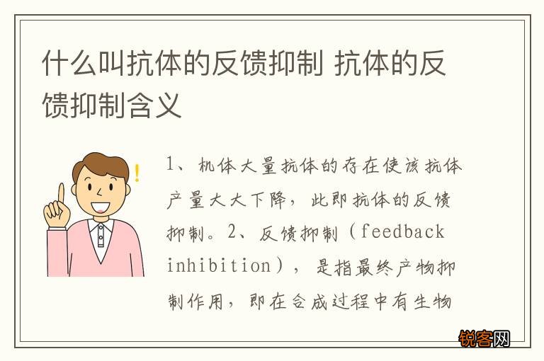 什么叫抗体的反馈抑制 抗体的反馈抑制含义