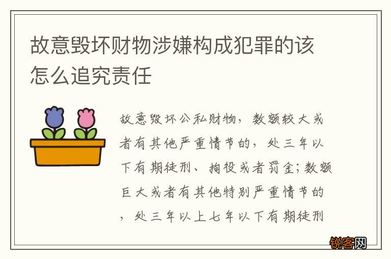 故意毁坏财物涉嫌构成犯罪的该怎么追究责任