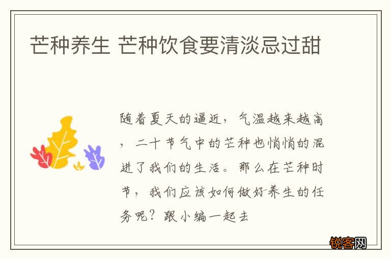 芒种养生 芒种饮食要清淡忌过甜