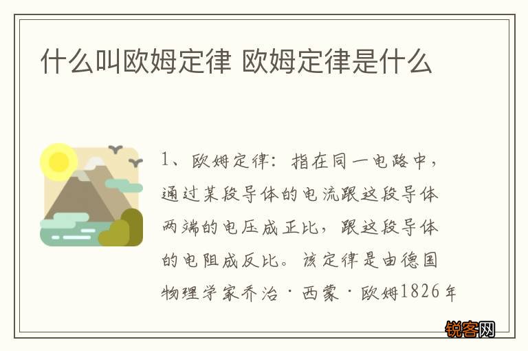 什么叫欧姆定律 欧姆定律是什么