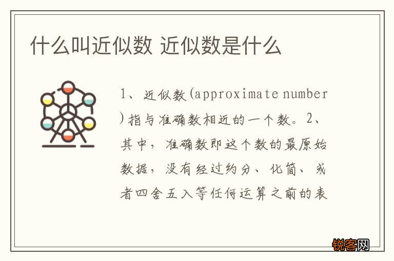 什么叫近似数 近似数是什么