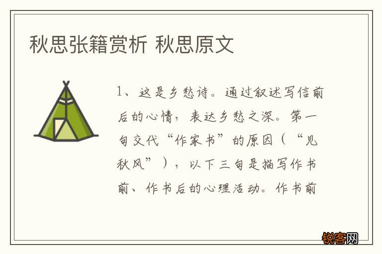 秋思张籍赏析 秋思原文
