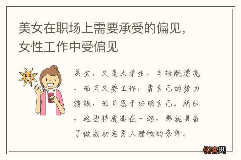美女在职场上需要承受的偏见，女性工作中受偏见