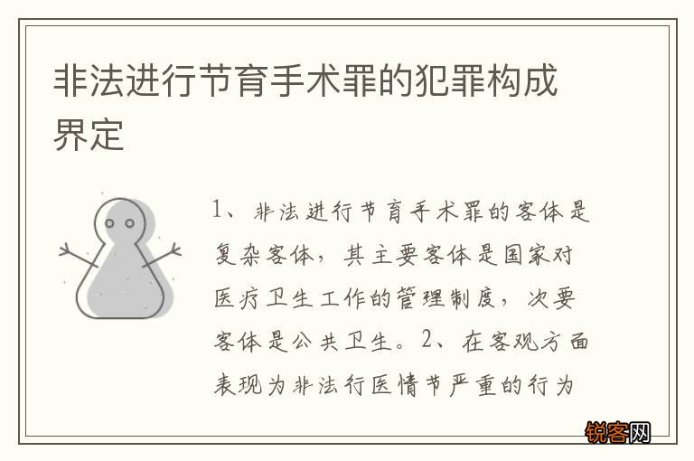 非法进行节育手术罪的犯罪构成界定