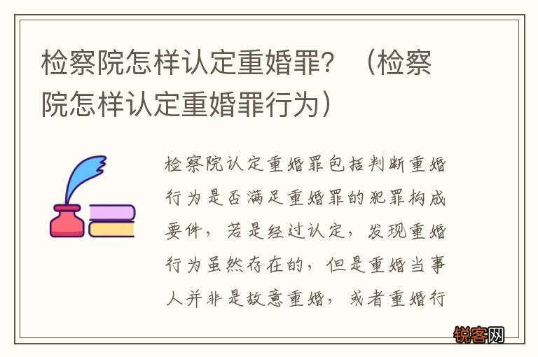 检察院怎样认定重婚罪行为 检察院怎样认定重婚罪？