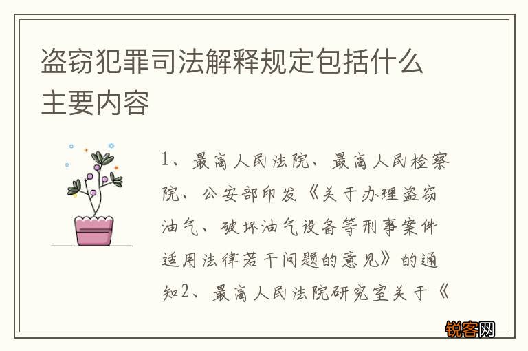 盗窃犯罪司法解释规定包括什么主要内容
