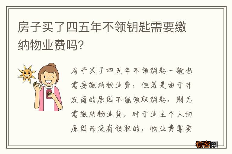 房子买了四五年不领钥匙需要缴纳物业费吗？