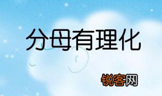 什么叫分子有理化 分子有理化作用介绍
