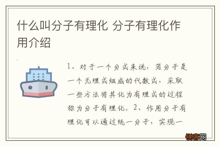 什么叫分子有理化 分子有理化作用介绍