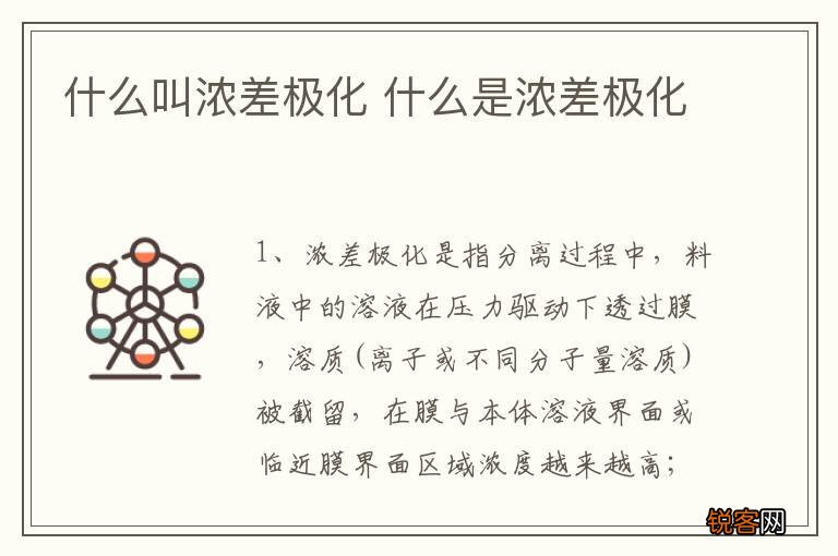 什么叫浓差极化 什么是浓差极化