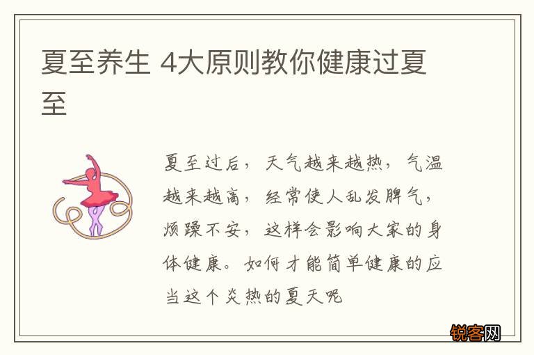夏至养生 4大原则教你健康过夏至
