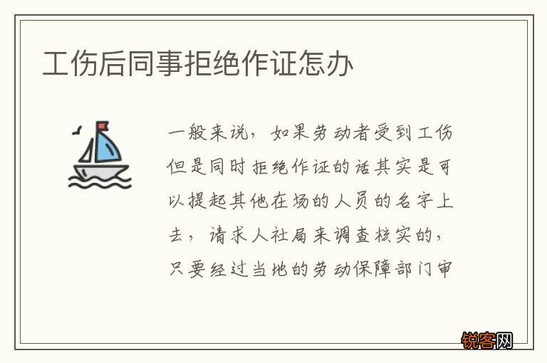 工伤后同事拒绝作证怎办