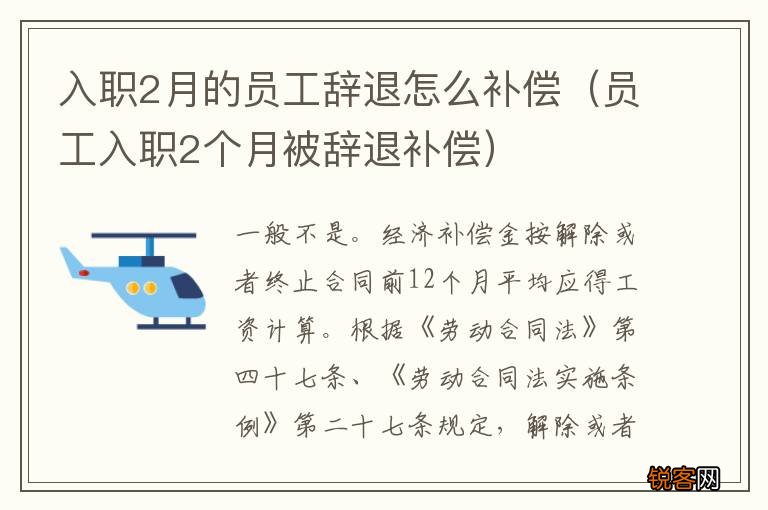 员工入职2个月被辞退补偿 入职2月的员工辞退怎么补偿