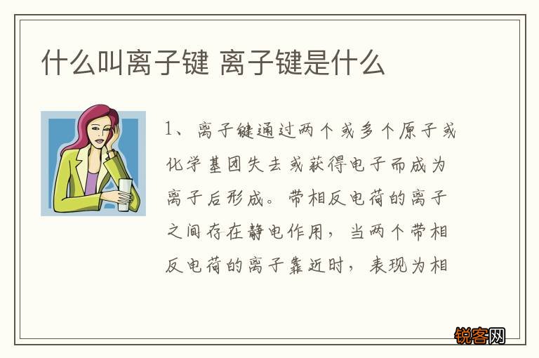 什么叫离子键 离子键是什么