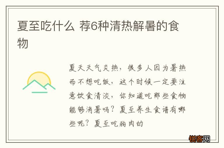 夏至吃什么 荐6种清热解暑的食物