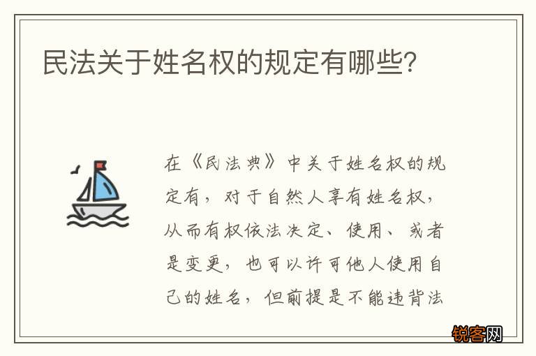 民法关于姓名权的规定有哪些？