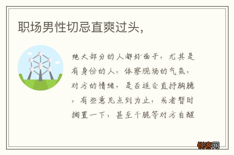 职场男性切忌直爽过头，