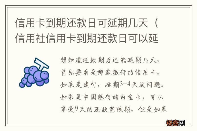 信用社信用卡到期还款日可以延期几天 信用卡到期还款日可延期几天