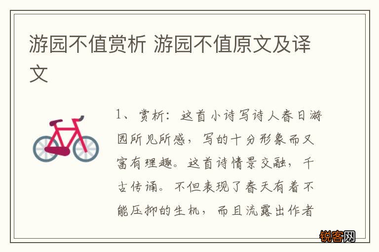游园不值赏析 游园不值原文及译文