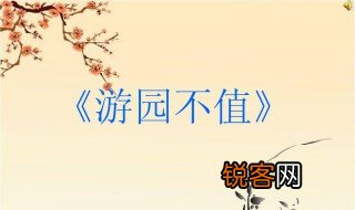 游园不值赏析 游园不值原文及译文