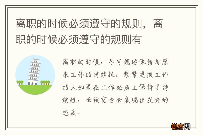 离职的时候必须遵守的规则，离职的时候必须遵守的规则有