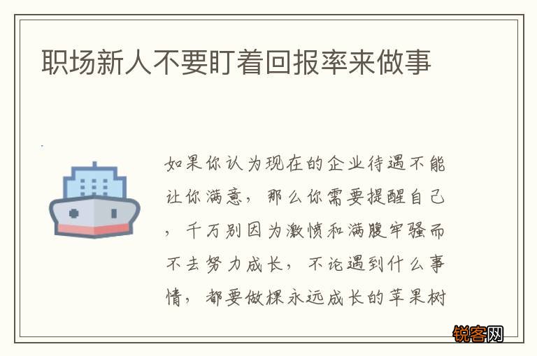 职场新人不要盯着回报率来做事