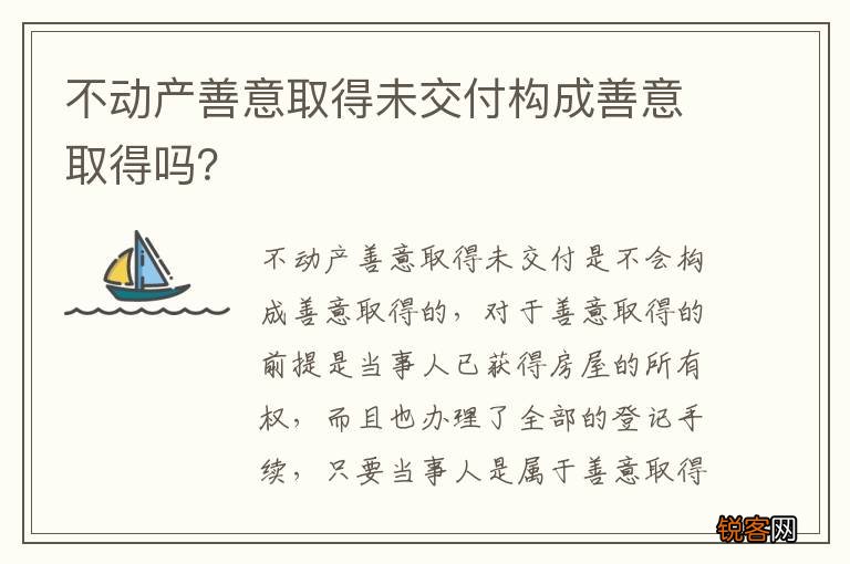 不动产善意取得未交付构成善意取得吗？
