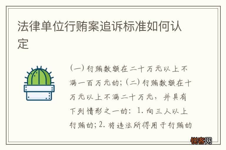 法律单位行贿案追诉标准如何认定